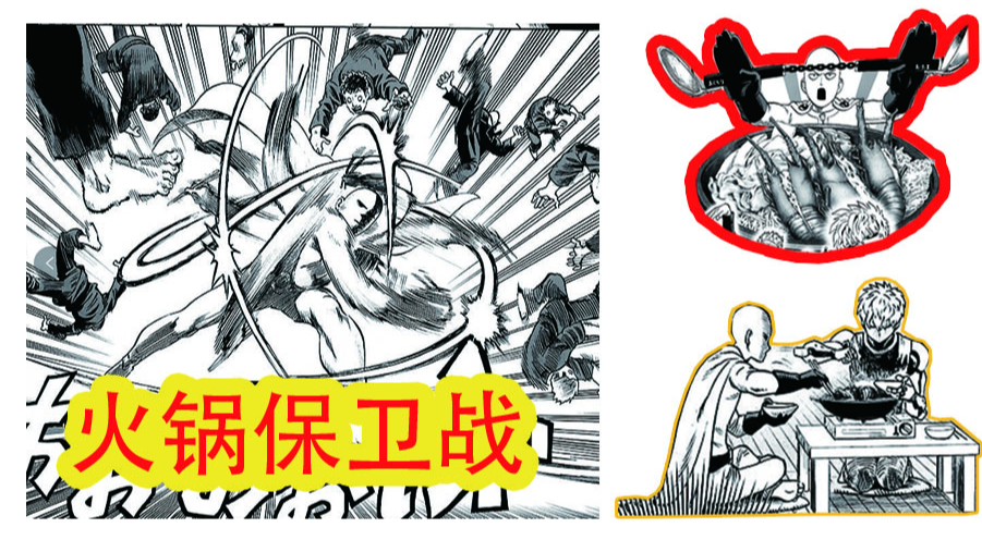 【一拳超人】番外7:火锅保卫战!埼玉再次使用“认真一筷”!